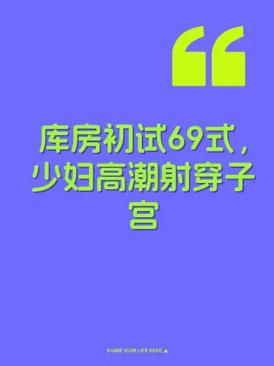 库房初试69式，少妇高潮射穿子宫 封面