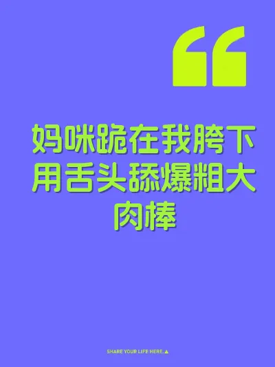 妈咪跪在我胯下用舌头舔爆粗大肉棒 封面