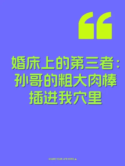 婚床上的第三者：孙哥的粗大肉棒插进我穴里 封面
