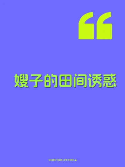 嫂子的田间诱惑 封面