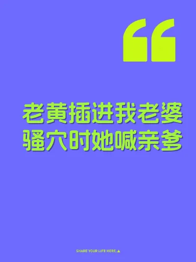 老黄插进我老婆骚穴时她喊亲爹 封面
