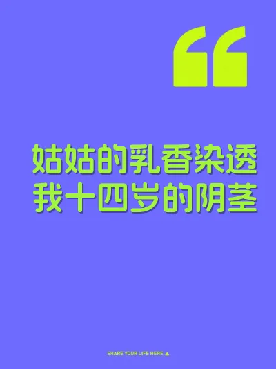 姑姑的乳香染透我十四岁的阴茎 封面