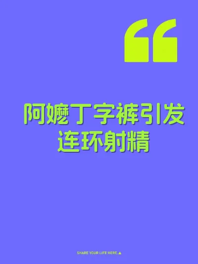 阿嬷丁字裤引发连环射精 封面
