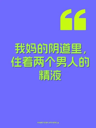 我妈的阴道里，住着两个男人的精液 封面