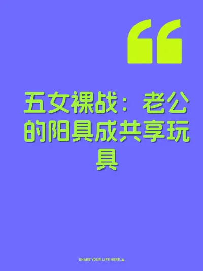 五女裸战：老公的阳具成共享玩具 封面
