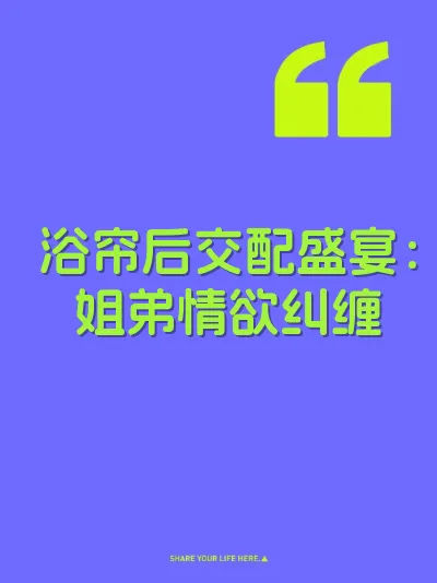 浴帘后交配盛宴：姐弟情欲纠缠 封面