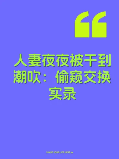 人妻夜夜被干到潮吹：偷窥交换实录 封面