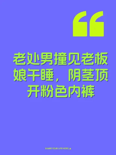 老处男撞见老板娘午睡，阴茎顶开粉色内裤 封面