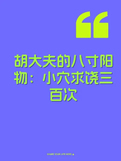 胡大夫的八寸阳物：小穴求饶三百次 封面