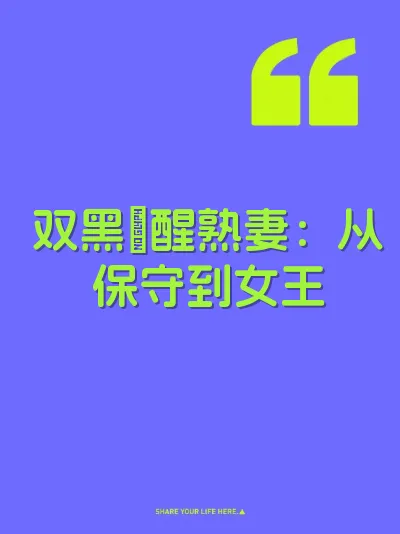 双黑肏醒熟妻：从保守到女王 封面