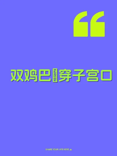 双鸡巴肏穿子宫口 封面