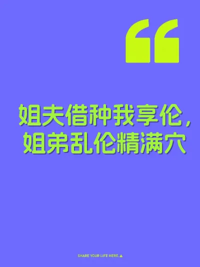 姐夫借种我享伦，姐弟乱伦精满穴 封面