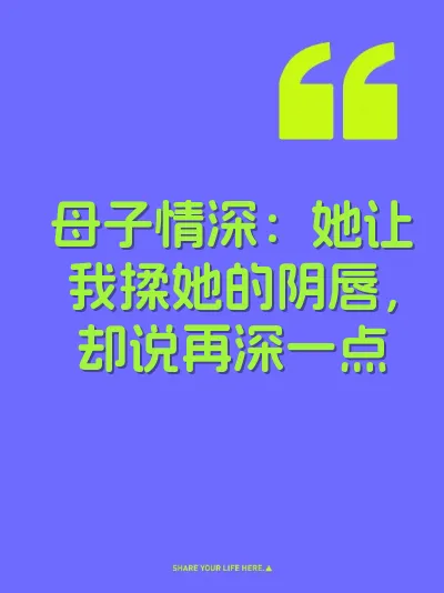 母子情深：她让我揉她的阴唇，却说再深一点 封面