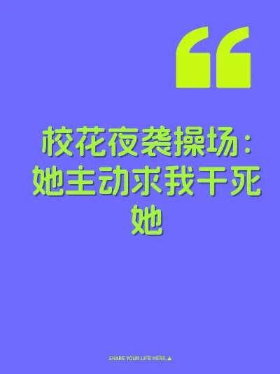 校花夜袭操场：她主动求我干死她 封面