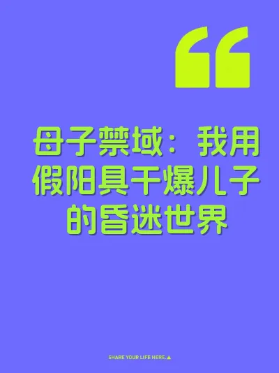 母子禁域：我用假阳具干爆儿子的昏迷世界 封面