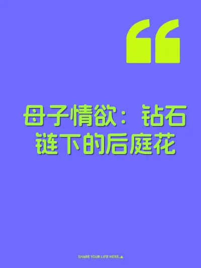 母子情欲：钻石链下的后庭花 封面