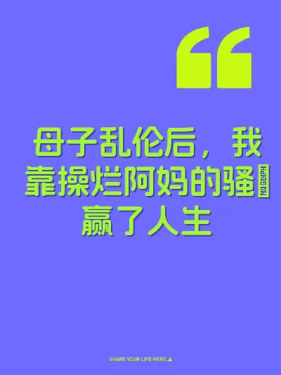 母子乱伦后，我靠操烂阿妈的骚屄赢了人生 封面