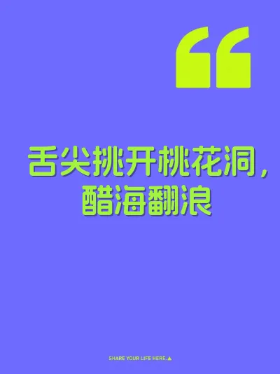 舌尖挑开桃花洞，醋海翻浪 封面