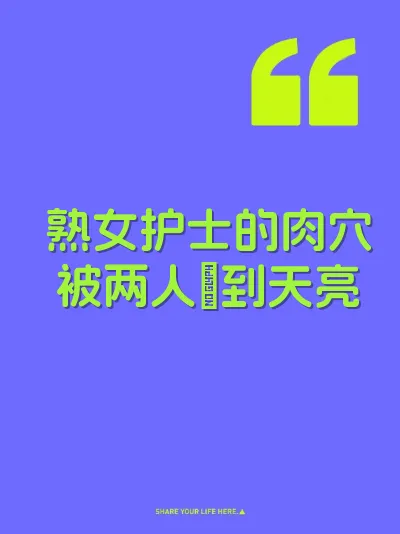 熟女护士的肉穴被两人肏到天亮