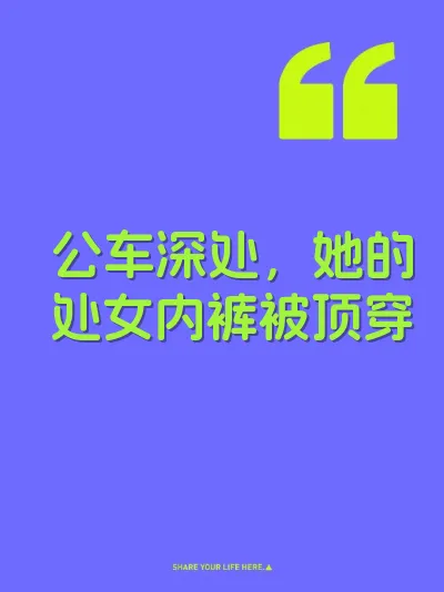 公车深处，她的处女内裤被顶穿 封面