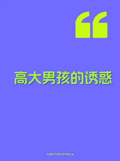 高大男孩的诱惑 封面