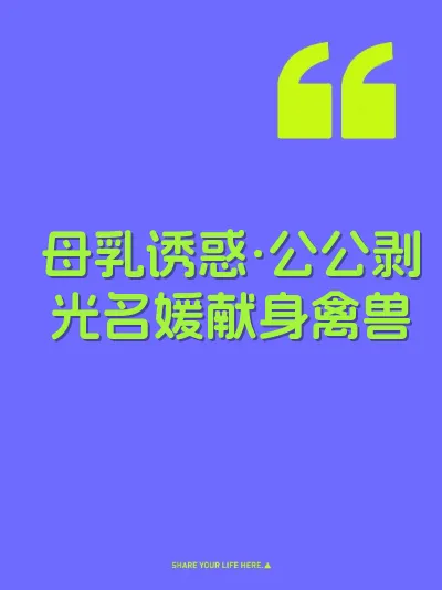 母乳诱惑·公公剥光名媛献身禽兽 封面