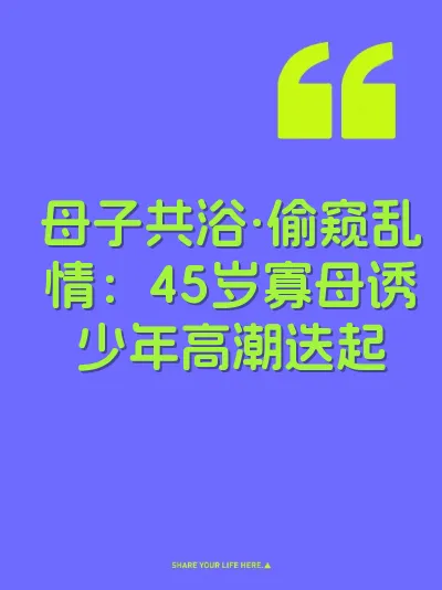 母子共浴·偷窥乱情：45岁寡母诱少年高潮迭起 封面