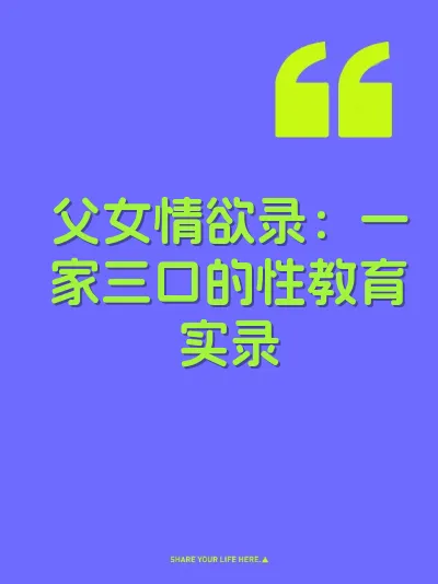 父女情欲录：一家三口的性教育实录