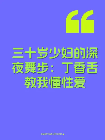 三十岁少妇的深夜舞步：丁香舌教我懂性爱 封面