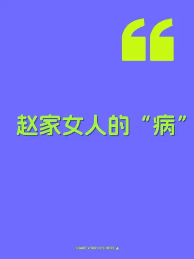 赵家女人的“病” 封面