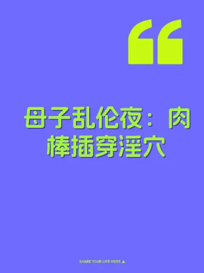 母子乱伦夜：肉棒插穿淫穴 封面