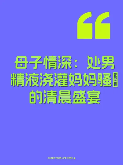 母子情深：处男精液浇灌妈妈骚屄的清晨盛宴 封面