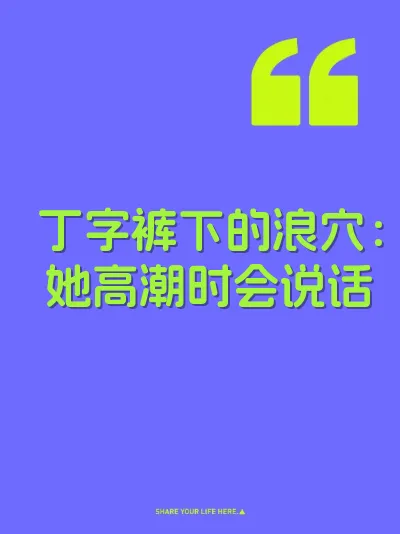 丁字裤下的浪穴：她高潮时会说话 封面
