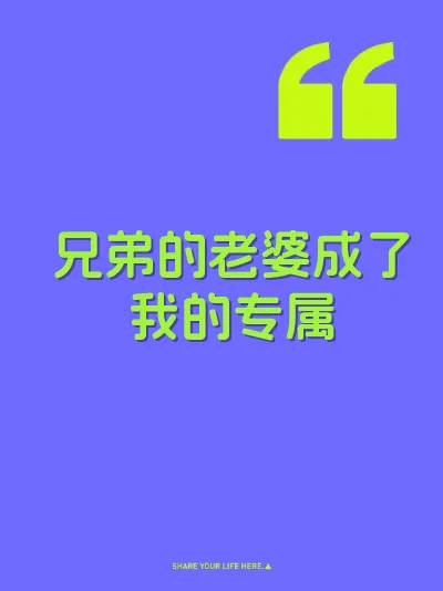 兄弟的老婆成了我的专属 封面