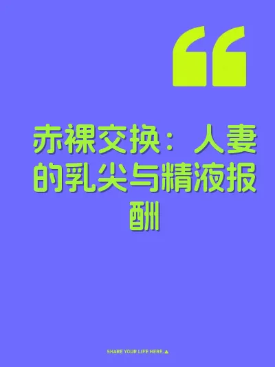 赤裸交换：人妻的乳尖与精液报酬 封面