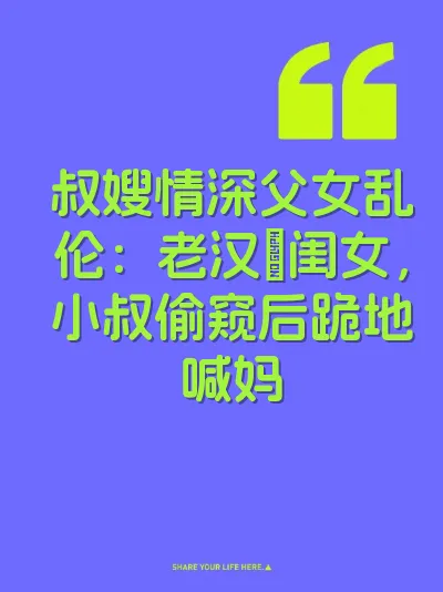 叔嫂情深父女乱伦：老汉肏闺女，小叔偷窥后跪地喊妈 封面