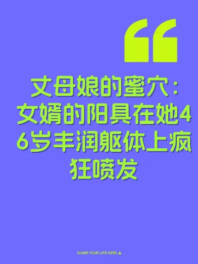 丈母娘的蜜穴：女婿的阳具在她46岁丰润躯体上疯狂喷发 封面