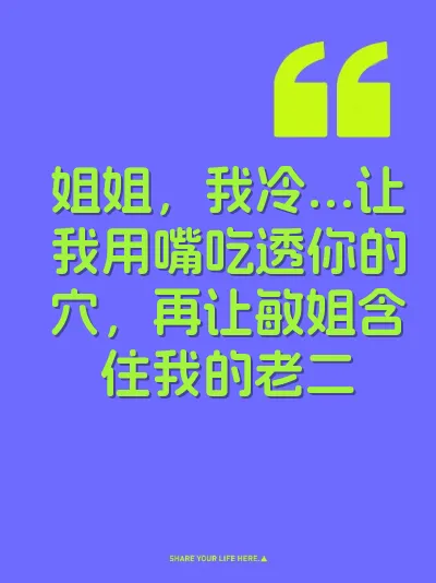 姐姐，我冷…让我用嘴吃透你的穴，再让敏姐含住我的老二 封面