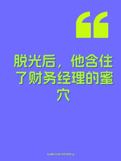 脱光后，他含住了财务经理的蜜穴 封面