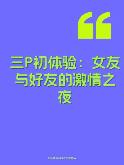 三P初体验：女友与好友的激情之夜 封面