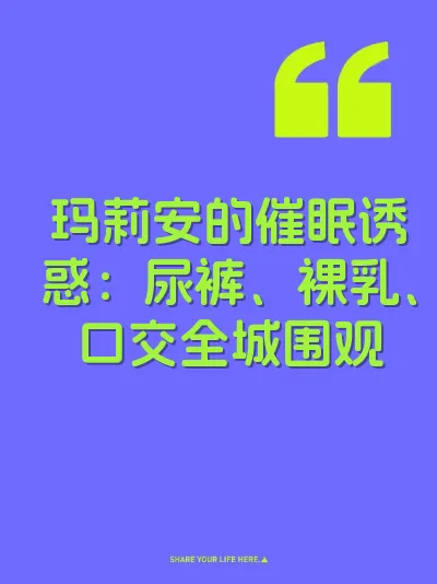 玛莉安的催眠诱惑：尿裤、裸乳、口交全城围观 封面