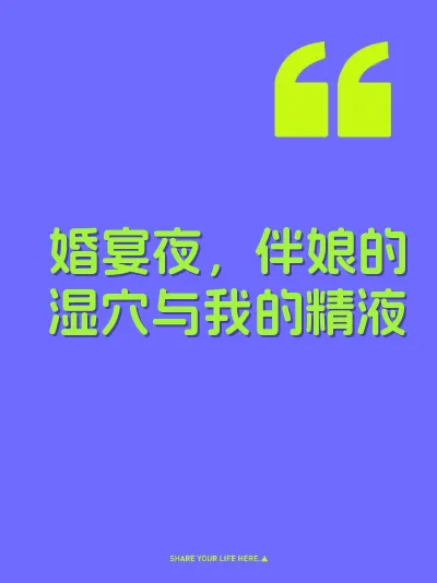 婚宴夜，伴娘的湿穴与我的精液 封面
