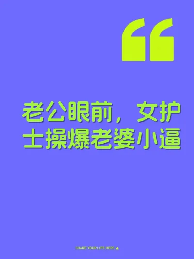 老公眼前，女护士操爆老婆小逼 封面
