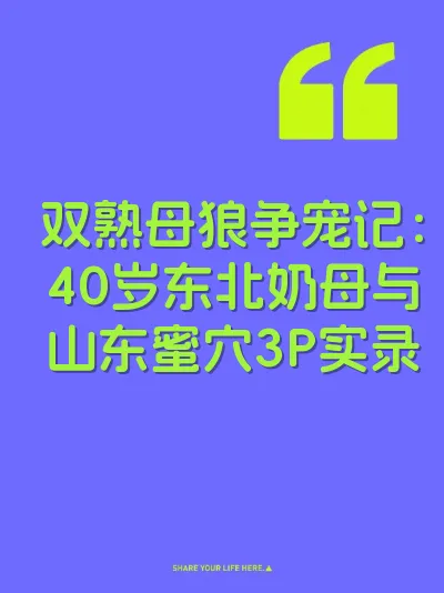 双熟母狼争宠记：40岁东北奶母与山东蜜穴3P实录 封面