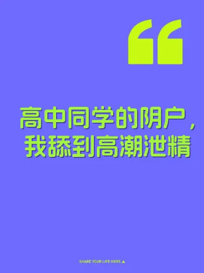 高中同学的阴户，我舔到高潮泄精 封面