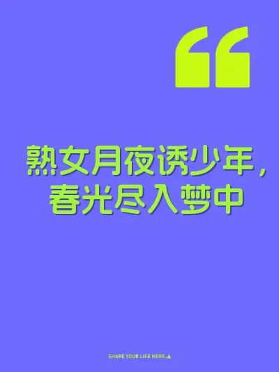 熟女月夜诱少年，春光尽入梦中 封面