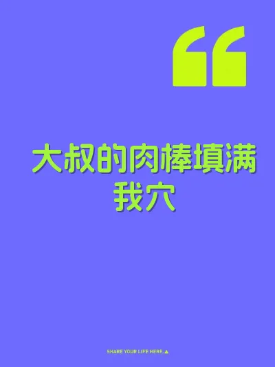 大叔的肉棒填满我穴 封面