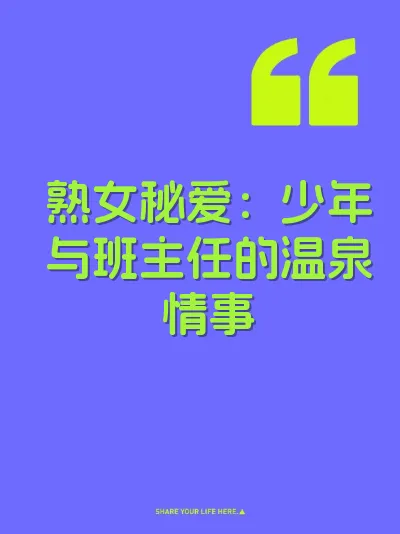 熟女秘爱：少年与班主任的温泉情事 封面