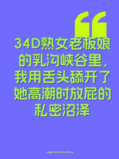 34D熟女老板娘的乳沟峡谷里，我用舌头舔开了她高潮时放屁的私密沼泽