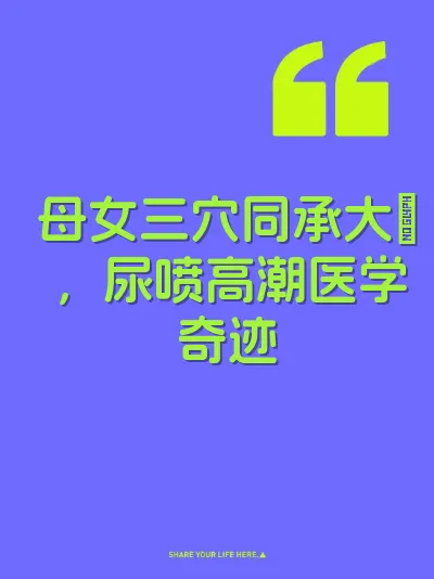 母女三穴同承大屌，尿喷高潮医学奇迹 封面